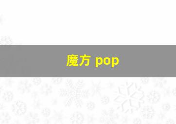 魔方 pop